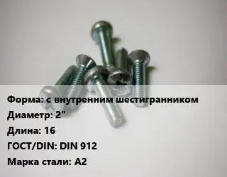 Винт с внутренним шестигранником 2"х16 DIN 912 Сталь: A2